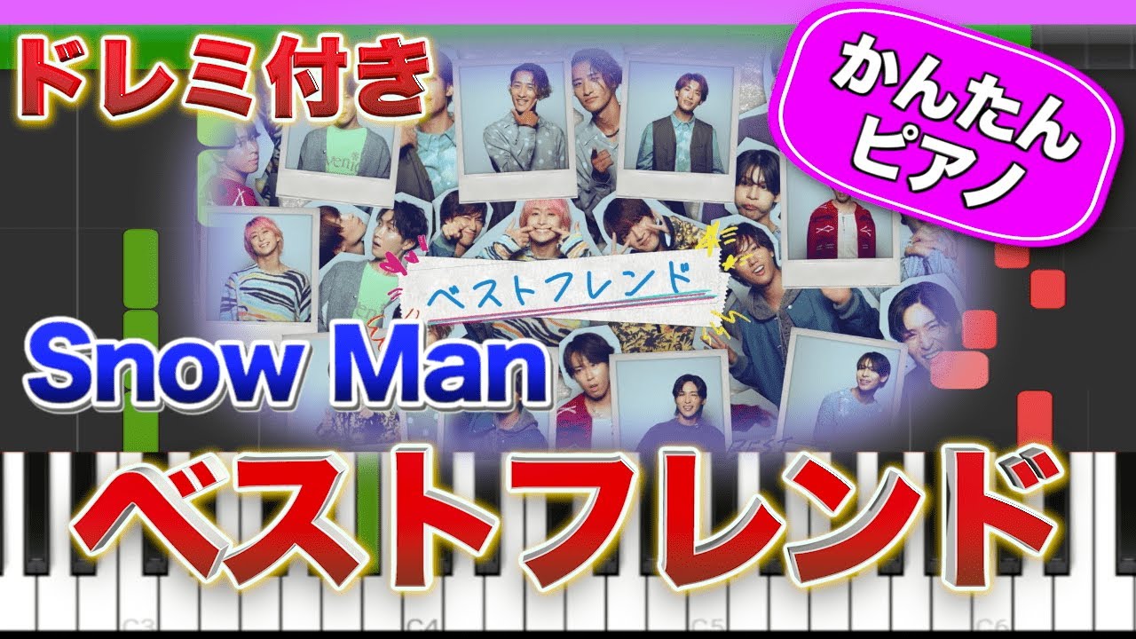 ベストフレンド ／ Snow Man【ドレミ楽譜歌詞付き】初心者向けゆっくり簡単ピアノ 弾いてみた 『Dangerholic』収録曲 Easy Piano Tutorial スノーマン 初級