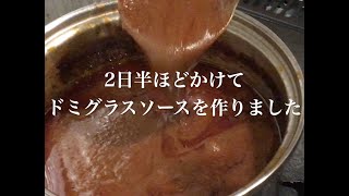 【キチキチ風】ドミグラスソースを作ってみた…その2 【キチキチ風】ドミグラスソースを作ってみた…その2