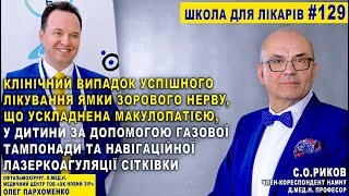 ОФТАЛЬМОЛОГІЯ. Клінічний випадок УСПІШНОГО Лікування ЯМКИ ЗОРОВОГО НЕРВУ що УСКЛАДНЕНА МАКУЛОПАТІЄЮ