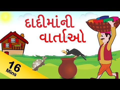 Grandma Stories For Kids In Gujarati | દાદી કથાઓ | Gujarati Grandma Stories Collection