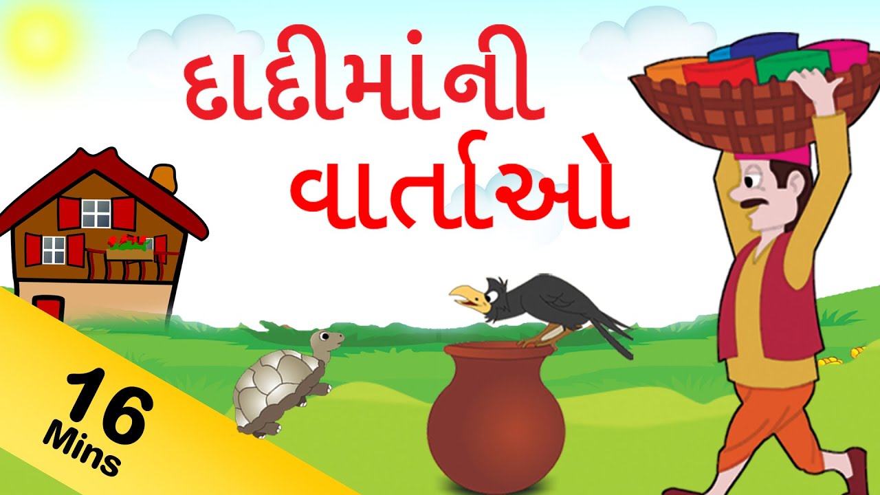 Grandma Stories For Kids in Gujarati | દાદી કથાઓ | Gujarati Grandma Stories  Collection - YouTube