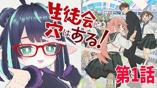 【生徒会にも穴はある! 同時視聴】第1話を初見リアクション!! reaction #アニメ生穴る 【VTuber/長屋のひよりん】のサムネイル