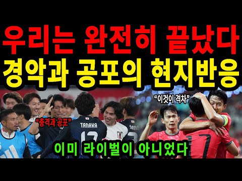 시스템 붕괴 증거! 한일 승리로 드러난 처참한 중국 축구 반응