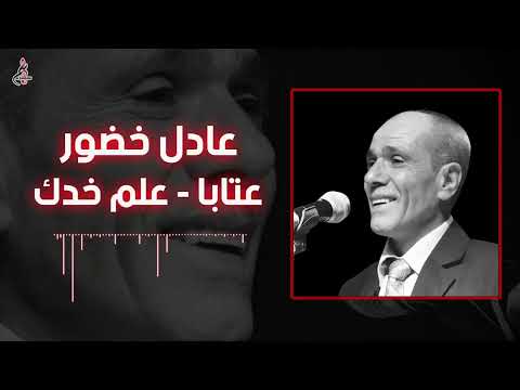 جديد الهرم عادل خضور عتابا علم خدك