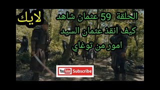 حلقة 59 إعلان مسلسل قيامة عثمان كيف انقذ السيد أمور من توغاي قائد المغول