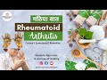 Rheumatoid Arthritis (गठिया वात): Its causes, symptoms, and treatment ।।