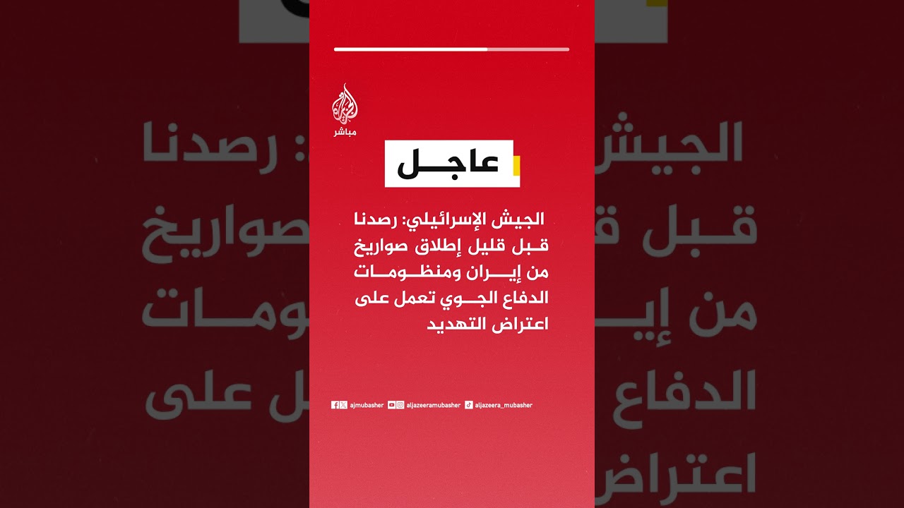 الجيش الإسرائيلي: رصدنا قبل قليل إطلاق صواريخ من إيران ومنظومات الدفاع الجوي تعمل على اعتراض التهديد