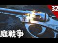 最強武器　グラウンデッド32話(ゆっくり実況)