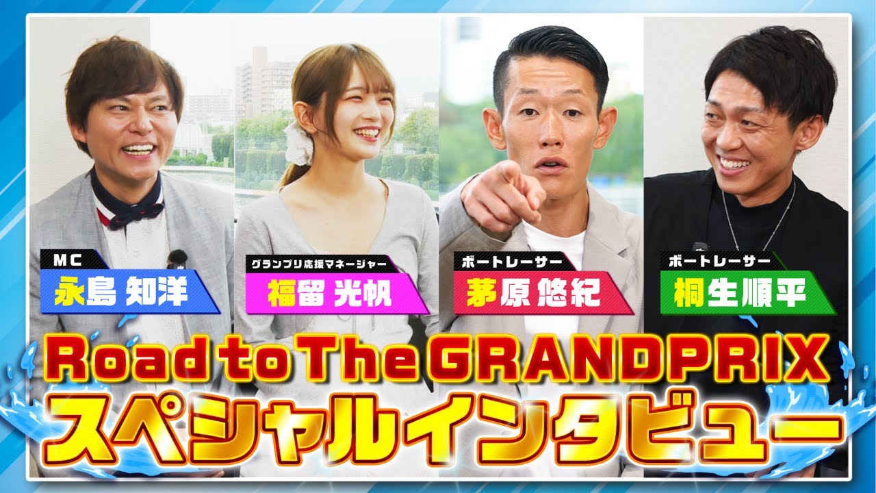 Road to THE GRAND PRIX2025 スペシャルインタビュー|茅原悠紀選手×桐生順平選手×福留光帆×永島知洋|ボートレース界を熱く盛り上げるスペシャルトーク！ボートレース住之江
