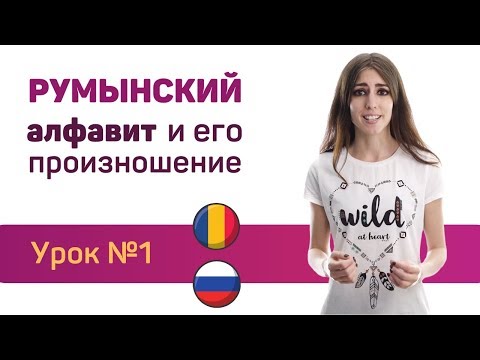 Уроки румынского языка видео