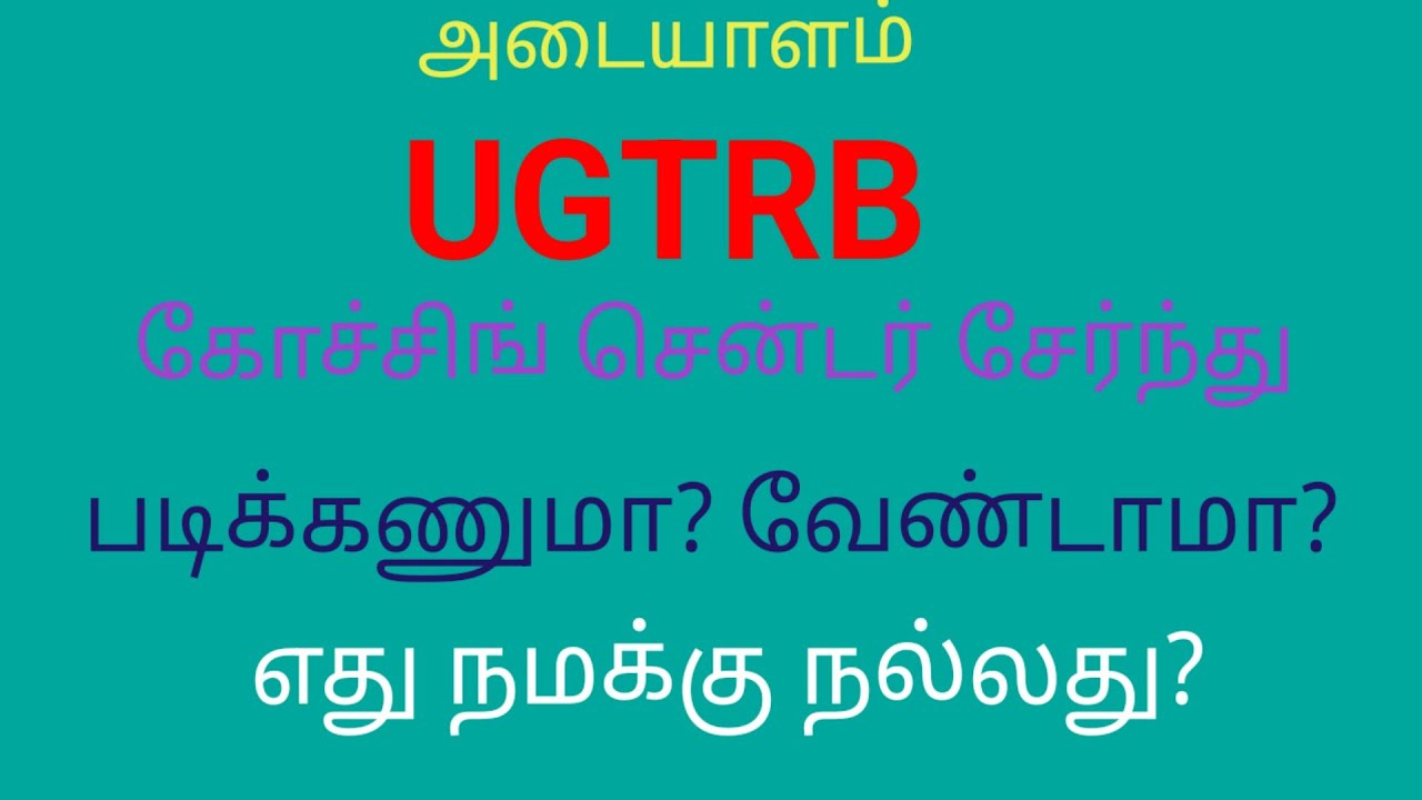 BT/BTRE.UGTRB TNTET. கோச்சிங் சென்டர் சேர்ந்து படிக்கலாமா?