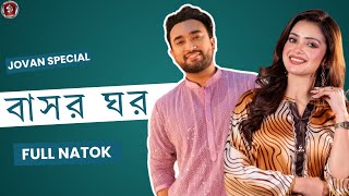 বাসর ঘর | Bashor Ghor | Farhan Ahmed Jovan | Tanjin Tisha | Bangla New Natok 2026 | Natok | Bangla