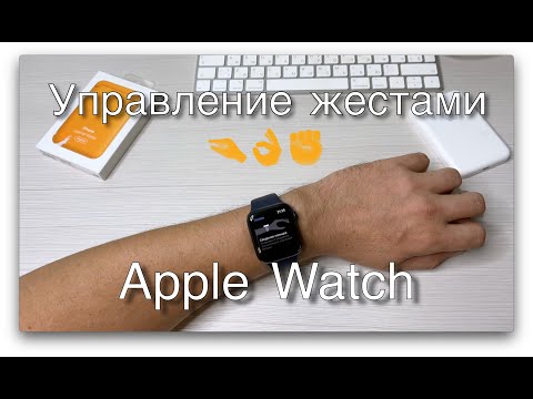 Apple Watch. Управление жестами