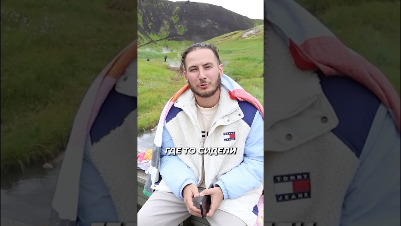 Ощущения после купания в термальном источнике. Исландия. 