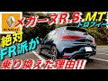 【メガーヌR.S.トロフィー MT】絶対FR派がFF最速車に乗り換えた理由とは!?｜ルノー RENAULT