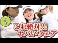 ■最新版制作中■【山内日菜子】これ絶対ヤバいウェア‼️【女子プロゴルファー】