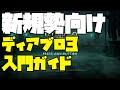 【 新規勢向け】ディアブロ3入門ガイド〜初心者の方向けに丁寧にゆっくり解説します DIABLO3