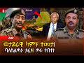 ሰበር ወታደራዊ ካምፑ ተመታ ወታደሮች ረገፉ ባለስልጣኑ ታፈኑ ጀነራሉ ተበሳጩ ትራምፕ ኢራን ላይ መጠነ ሰፊ ጥቃት Ethiopia 