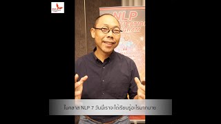 NLP สายขาวที่เรียนเพื่อการรู้ตัว