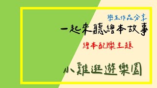 好聽的繪本故事| 小雞逛遊樂園