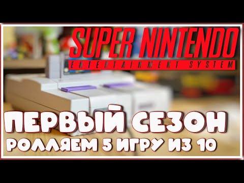 Видео: SNES-Рулетка, 1 сезон. Выбор 5 игры из 10. Королевская битва