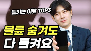 불륜은 대부분 '세 가지' 실수 때문에 들킵니다