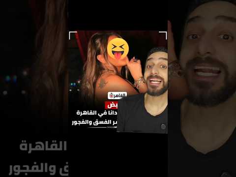 القبض علي دانا في التجمع ملك المزاج تعالى التجمع مشاهير تيك توك دانا