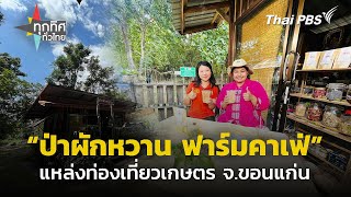 ท่องเที่ยวเกษตร “ป่าผักหวาน ฟาร์มคาเฟ่” จ.ขอนแก่น | ทุกทิศทั่วไทย | 25 พ.ย. 67