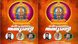 Karippooruvazhum Thampuratty Dhaneesh Chandran Vellanad Rajmohan Sreedhu Mohan Devotional Song
