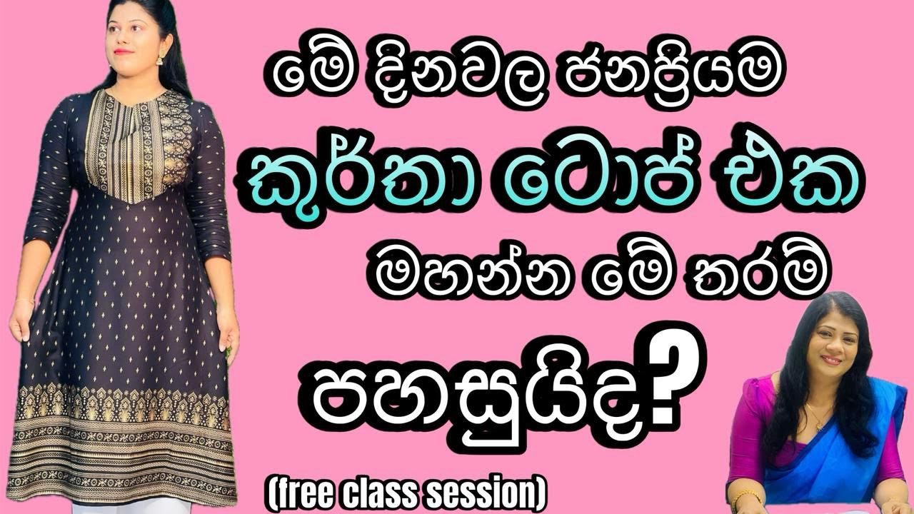 හැමෝම හොයන කුර්තා ටොප් එක නිවැරදිව මහන්න ඉගෙන ගමු. 😍🖤 0702072690 #kurtha#cuttingandstitching#online