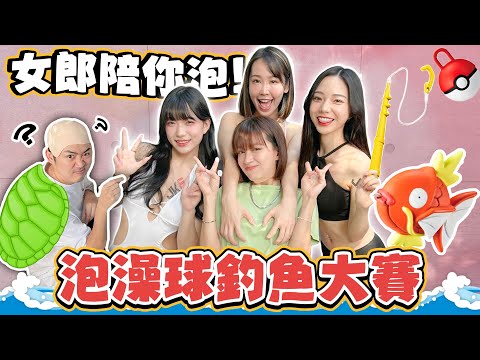 《大飽眼福！JKF女郎陪你泡！這真的是免費可以看得嗎？泡澡球釣魚大賽！》憲在要瞎搞 - EP02