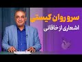 سرو روان کیستی اشعاری از خاقانی شروانی 