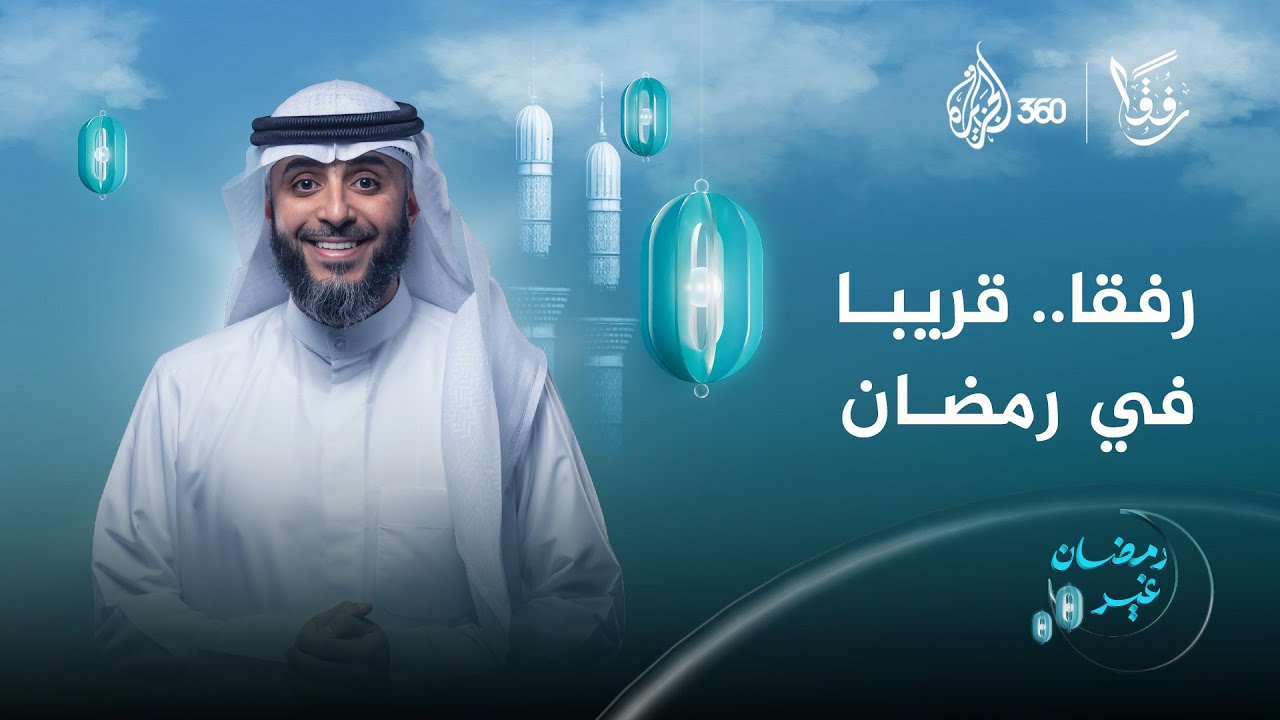 "الرفق مظلة كبرى لتعامل الإنسان مع الناس أجمعين".. | رفقا