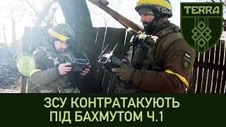 TERRA unit: Counteroffensive of the Armed Forces of Ukraine near Bakhmut. Part 1