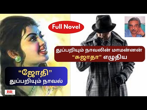 சுஜாதா எழுதிய “ஜோதி”துப்பறியும் நாவல்| முழு நாவல் | பகுதி 1 & 2 | அத்தியாயம் 1-12 |Suspense Thriller