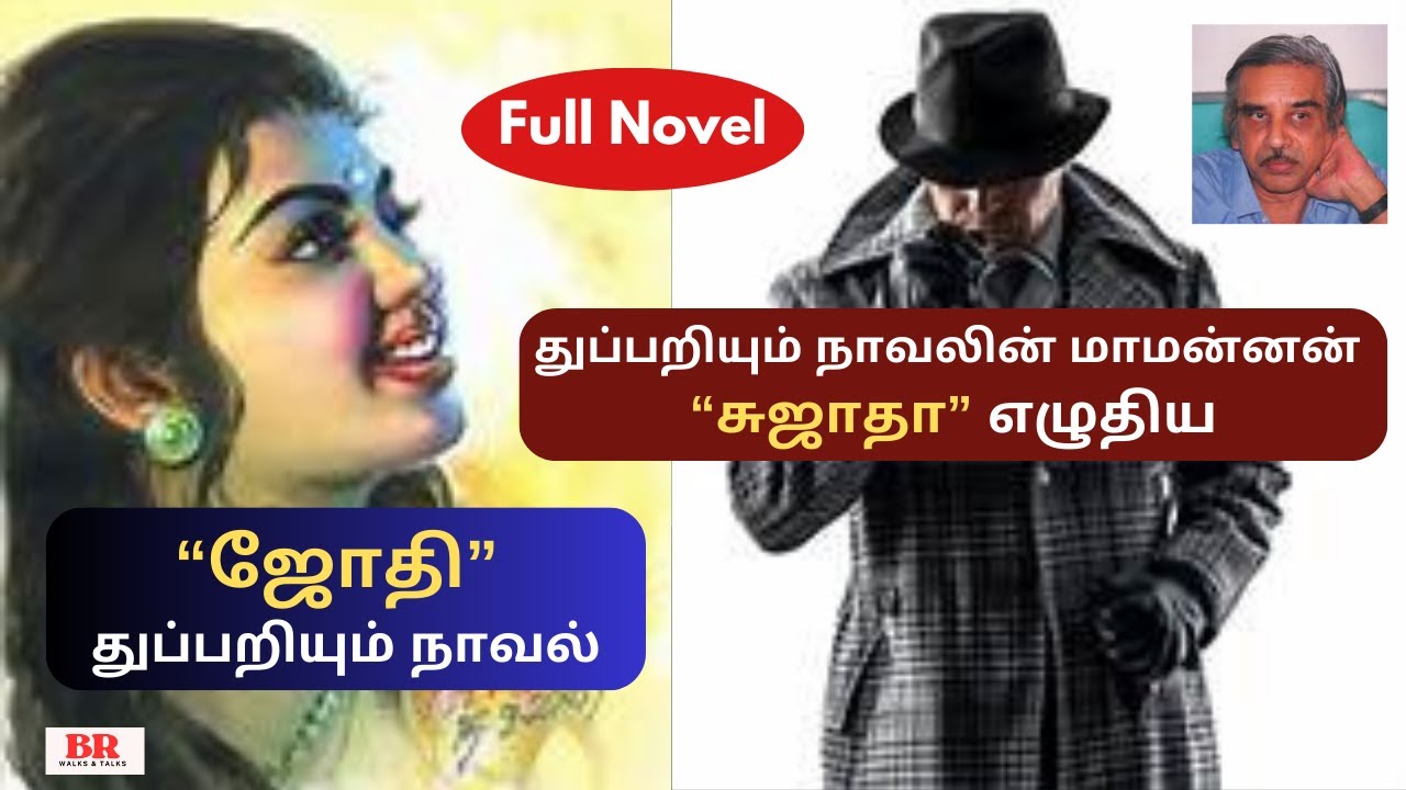 சுஜாதா எழுதிய “ஜோதி”துப்பறியும் நாவல்| முழு நாவல் | பகுதி 1 & 2 | அத்தியாயம் 1-12 |Suspense Thriller