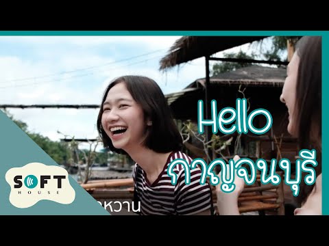 Hello Kanchanaburi [Official] คนนี้แหละ ได้ไหมดาว