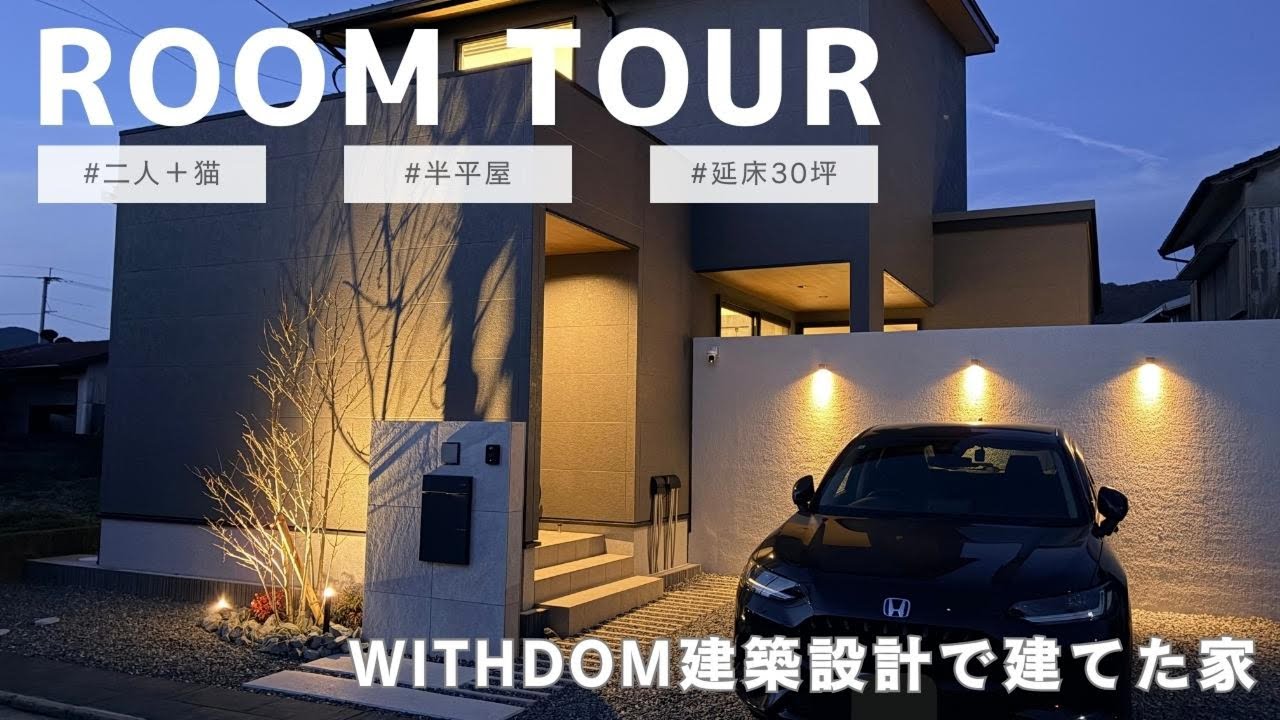 【新築ルームツアー】引渡し直後の注文住宅｜WITHDOM建築設計で建てた半平家の家【注文住宅】
