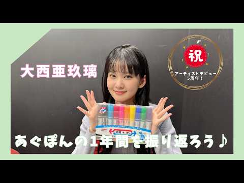 大西亜玖璃 YouTube特別企画「祝！デビュー5周年！あぐぽんの1年間を振り返ろう～！」