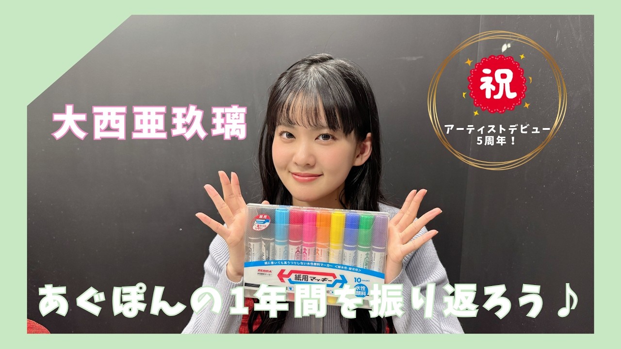 大西亜玖璃 YouTube特別企画「祝！デビュー5周年！あぐぽんの1年間を