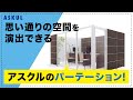 【アスクルのオフィス家具】　CM動画　パーテーション編