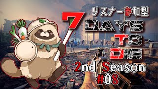 【#リスナー参加型 】僕らの生存戦争   2nd Season 08【#7daystodie】