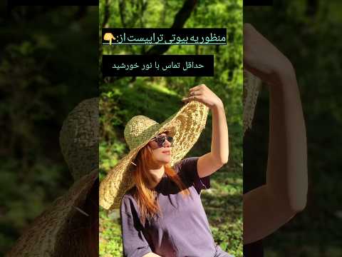 حد اقل تماس با افتاب     