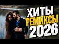 Музыка 2026: Лучшие хиты и трендовые ремиксы|The Best Remixes+Covers