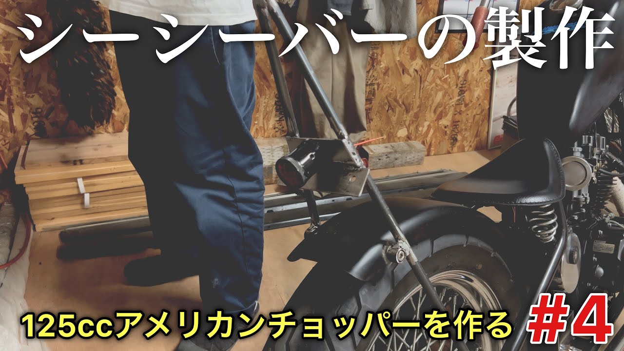 シーシーバーの製作【125ccアメリカンチョッパーを作る#4】 - YouTube