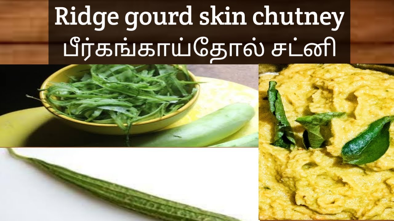 Peerkangai thol chutneyRidge gourd skin pasteபீர்கங்காய் தோல் சட்னி