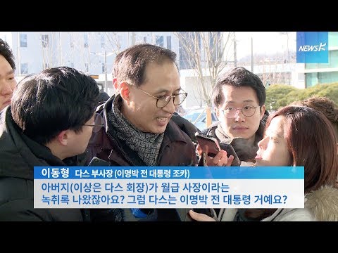 [현장] MB 조카 이동형 다스 부사장 “다스는 아버지(이상은) 지분이 있으니까…”