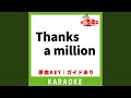 Thanks a million(カラオケ) [原曲歌手:田村直美]
