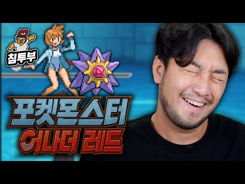 ⟪포켓몬스터 어나더 레드⟫ 인새인 5일차 | 블루시티 관장 이슬이와 밝혀지는 진실