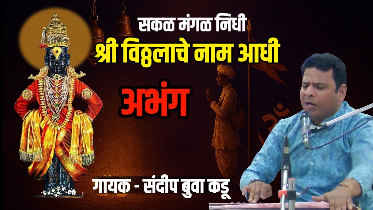Sakal Mangal Nidhi। Abhang । Sandip Kadu Bhajan। Vishnu Buwa Daravkar Bhajan । सकळ मंगळ निधी अभंग 🎵🎶
